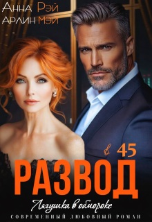 Лягушка в обмороке. Развод в 45 / Анна Рэй