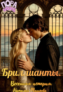 Бриллианты. Весенняя история. / Наталья Машкова