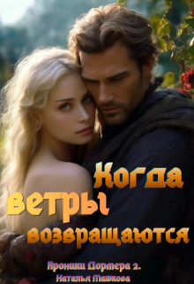 Когда ветры возвращаются. Хроники Дормера 2. / Наталья Машкова