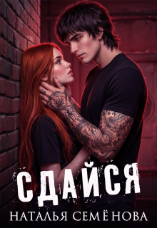 Сдайся / Наталья Семёнова