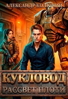 Кукловод: Рассвет плоти / Александр Лобачев (Колючий)