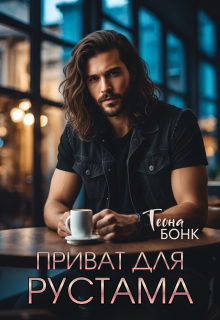 Приват для Рустама / Теона Бонк
