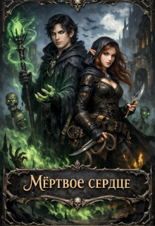 Мёртвое сердце. Том 1 / Этель Рефар