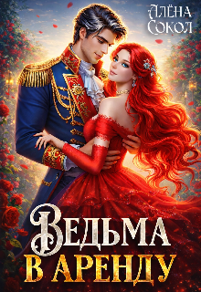 Ведьма в аренду / Алёна Сокол