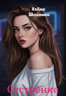 Сестрёнка / Алёна Шахнина