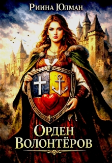 Орден волонтёров. / Риина Юлман