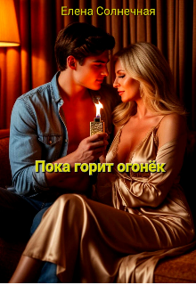 Пока горит огонёк / Елена Солнечная