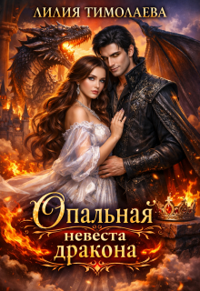 Опальная невеста дракона / Лилия Тимолаева