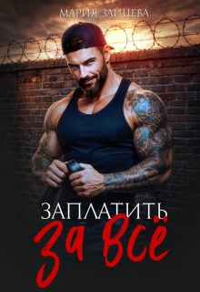 Заплатить за все / Мария Зайцева