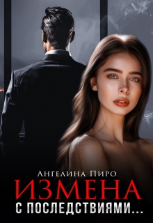 Измена с последствиями / Ангелина Пиро