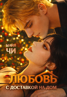 Любовь с доставкой на дом / Майя Чи