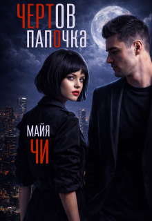 Чертов папочка / Майя Чи
