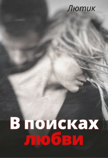 В поисках любви / Лютик Дзен