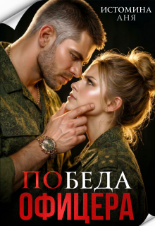 Победа офицера / Аня Истомина