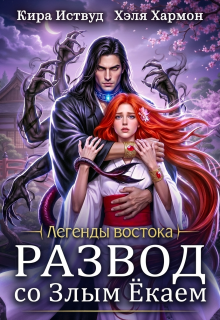 Развод со злым ёкаем / Кира Иствуд