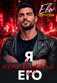 Я ненавидела его / Ева Чернова