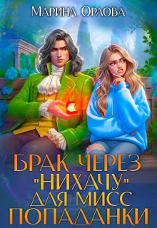 Брак через «Нихачу» для мисс попаданки / Марина Орлова