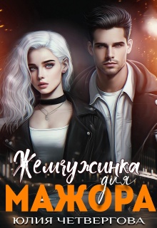 Жемчужинка для Мажора / Юлия Четвергова