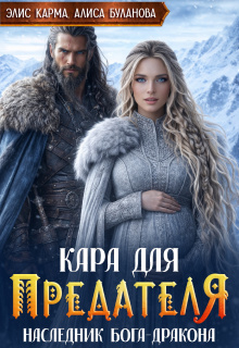 Кара для предателя. Наследник бога-дракона / Элис Карма