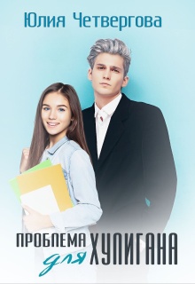 Проблема для Хулигана / Юлия Четвергова
