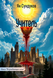 Учитель / Ян Сундуков