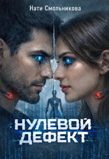 Нулевой дефект / Нати Смольникова