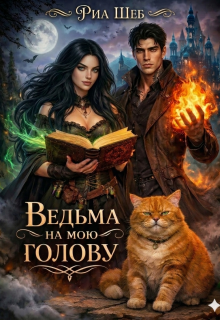 Ведьма на мою голову / Ирина
