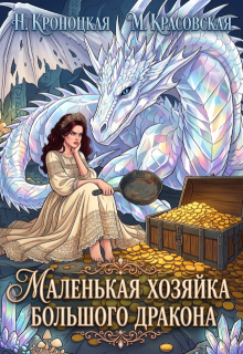 Маленькая хозяйка большого дракона / Нани Кроноцкая