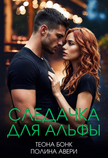 Следачка для альфы / Теона Бонк
