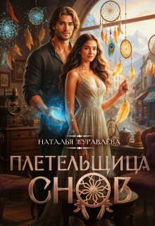 Плетельщица снов / Наталья