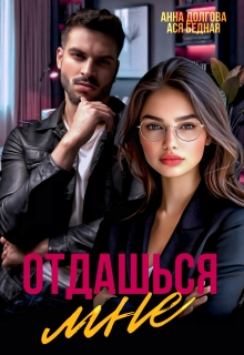 Отдашься мне / Ася Бедная