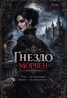 Гнездо Морвен / Элга Росьяр