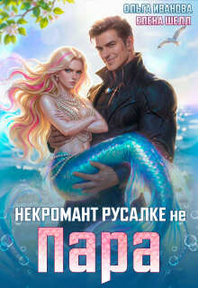 Некромант русалке не пара / Ольга Иванова