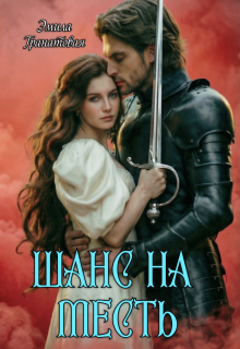 Шанс на… Месть / Эмила Дюваль