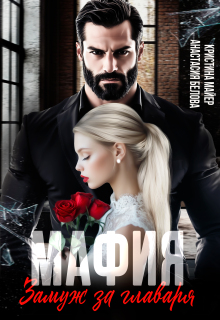 Мафия. Замуж за главаря / Анастасия Белова