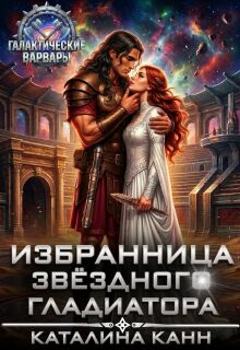 Избранница звёздного гладиатора / Каталина Канн