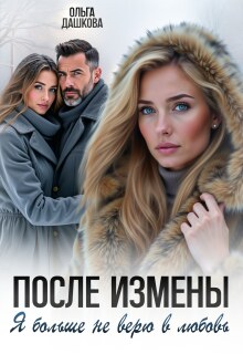 После измены. Я больше не верю в любовь / Ольга Дашкова