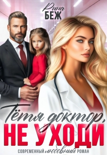 Тётя доктор, не уходи! / Рина Беж