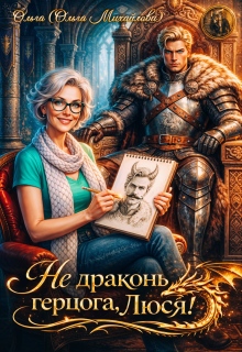 Не драконь герцога, Люся! / Ольга (Ольга Михайлова)
