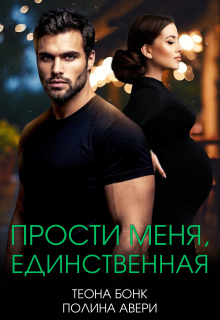 Прости меня, единственная / Теона Бонк