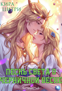 Песнь Света о черничной весне / Кира Цитри