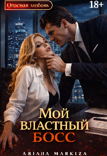 Мой Властный Босс / Ariana Markiza