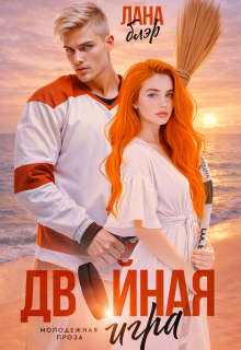 Двойная игра / Лана Блэр