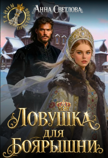 Ловушка для боярышни / Анна Светлова