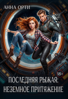 Последняя рыжая: неземное притяжение / Анна Орти