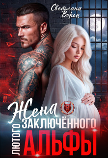 Жена заключённого Лютого альфы / Светлана Ворон