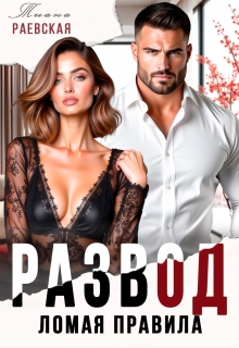 Развод. Ломая правила / Тиана Раевская