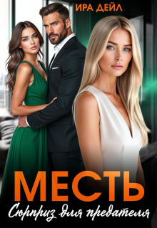 Месть. Сюрприз для предателя / Ира Дейл
