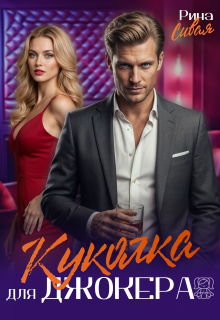 Куколка для Джокера / Рина Сивая