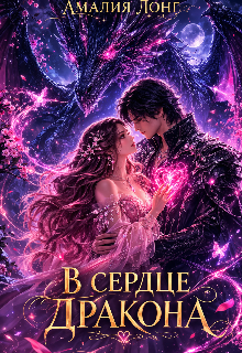 В сердце дракона / Амалия Лонг